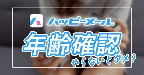 ハッピーメールの年齢確認は免許証や保険証で大丈夫…